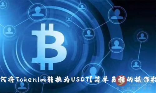 如何将Tokenim转换为USDT？简单易懂的操作指南