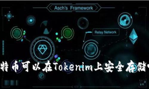 比特币可以在Tokenim上安全存储吗？