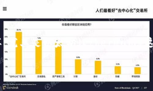 tokenim钱包里以太坊怎么变现这个问题，相信很多投资者和数字货币的爱好者都有过类似的思考。在这个快速发展的区块链世界中，资金流动的方式和手段多种多样，尤其是以太坊（Ethereum）这种主流数字货币，很多人都希望能够将它们变现，来实现收益。那么，tokenim钱包里的以太坊究竟要怎么变现呢？接下来，我们就一起来探讨一下这个引人深思的话题。

如何通过tokenim钱包将以太坊快速变现？