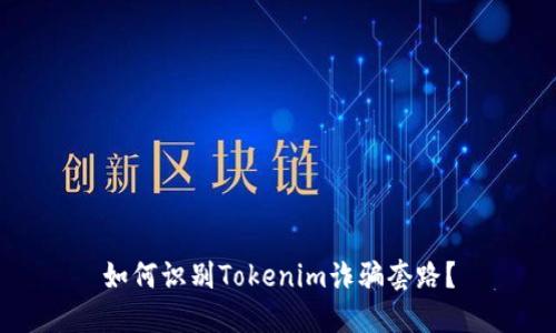 如何识别Tokenim诈骗套路？