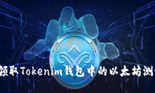 如何领取Tokenim钱包中的以太坊测试币？