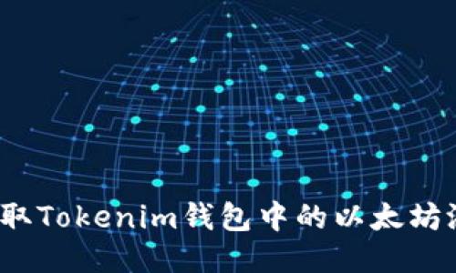 如何领取Tokenim钱包中的以太坊测试币？