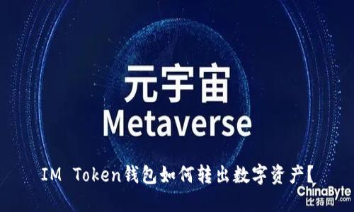 IM Token钱包如何转出数字资产？