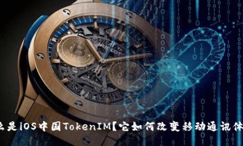 什么是iOS中国TokenIM？它如何改变移动通讯体验？