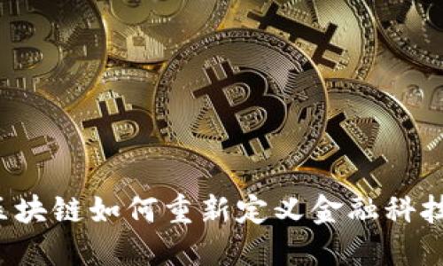 区块链如何重新定义金融科技？