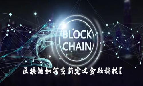 区块链如何重新定义金融科技？