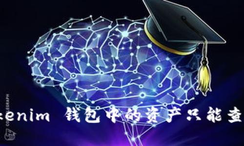 为什么我的Tokenim 钱包中的资产只能查看而无法转移？