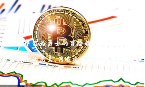 以下是两个适合区块链游戏的网名：

1. **链上勇士** - 这个名字强调了在区块链世界中作为勇士的冒险精神，适合那些喜欢体验挑战的玩家。

2. **数字骑士** - 这个网名结合了数字世界与骑士的元素，传递出一种独特的风格，非常适合在区块链游戏中展示你的身姿与个性。

希望这些名字能为你提供灵感！