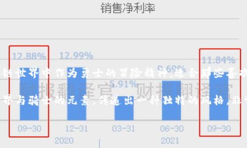 以下是两个适合区块链游戏的网名：

1. **链上勇士** - 这个名字强调了在区块链世界中作为勇士的冒险精神，适合那些喜欢体验挑战的玩家。

2. **数字骑士** - 这个网名结合了数字世界与骑士的元素，传递出一种独特的风格，非常适合在区块链游戏中展示你的身姿与个性。

希望这些名字能为你提供灵感！