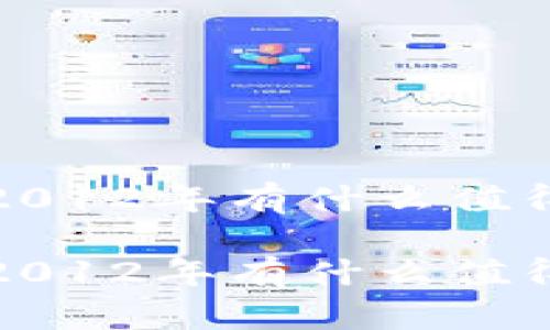 区块链金融的发展：2012年有什么值得关注的趋势与启示？

区块链金融的发展：2012年有什么值得关注的趋势与启示？