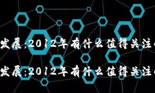 区块链金融的发展：2012年有什么值得关注的趋势与启示？

区块链金融的发展：2012年有什么值得关注的趋势与启示？