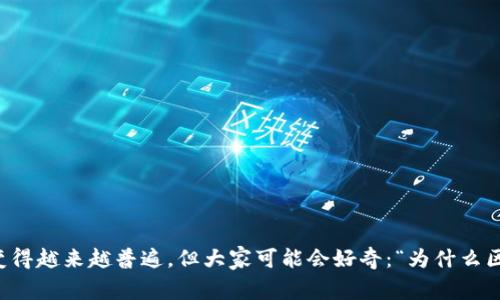 区块链技术在金融领域的应用正变得越来越普遍，但大家可能会好奇：“为什么区块链技术会在金融领域如此重要？