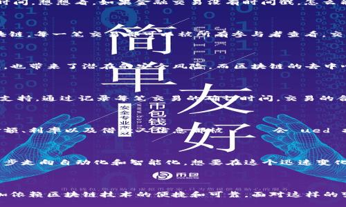 

ausm区块链时间戳技术如何改变金融行业的未来？/ausm

关键词：

区块链, 时间戳, 金融, 透明性, 安全性/guanjianci

引言：区块链是什么？

在当今的数字时代，区块链技术熠熠生辉，它成为了金融行业以及其他领域关注的焦点。简单来说，区块链是一种去中心化的数字账本，它记录着所有交易，并通过全网的计算机共同维护。这种技术不仅提供了数据的透明性和不可篡改性，还在金融交易中引入了全新的概念和机遇。

时间戳的角色

说到区块链技术，时间戳这一概念常常被提及。时间戳能够为每一笔交易添加“时间印记”，这意味着我们可以在区块链上清晰地追溯每一笔交易的处理时间。想想看，如果金融交易没有时间戳，怎么能够保证交易的顺序和真实性呢？没有时间戳的记录，金融欺诈行为就会变得更加容易发生。

时间戳如何增强透明性

透明性是区块链技术的核心优势之一。在传统的金融系统中，信息的处理常常缺乏透明度，用户往往不知道自己交易中经历了多少“中介”。然而，通过区块链，每一笔交易都可以被所有参与者查看，交易的不可篡改性使得用户可以信任这些信息。在这个大背景下，时间戳的引入更是提升了透明度，因为它为每一笔交易提供了一个不可否认的时间依据。

如何提升安全性

在金融行业中，安全性是重中之重。而时间戳技术的应用大大提升了这一点。传统金融交易往往依赖于中央机构来验证交易的真实性，这不仅增加了成本，也带来了潜在的安全风险。而区块链的去中心化特性意味着，任何人都不能单靠自己更改已经发生的交易，时间戳的应用确保了数据的完整性和真实性。

打击金融诈骗

想象一下，如果没有时间戳，金融诈欺者可以轻松地操控交易历史，伪造交易日期，从而进行不法活动。时间戳的引入，有效地为打击金融诈骗提供了技术支持。通过记录每笔交易的确切时间，交易的合法性和真实度得以保障，任何可疑活动都可以被迅速识别出来。

案例分析：区块链时间戳在金融中的应用

让我们看一些具体的案例，区块链时间戳如何在现实中运作。比如，某些银行和金融机构已经开始使用区块链技术来记录抵押贷款交易。每一次贷出的金额、利率以及借款人信息都被 وث会 ued 指定的时间戳记录下来。这样，所有相关方都可以在实时情况下验证信息，进而增强了整个贷款流程的透明度与安全性。

未来展望：区块链和时间戳的趋势

展望未来，随着区块链技术的不断发展，时间戳在金融市场中的重要性只会越来越明显。新兴技术如人工智能与区块链的结合，可能会推动金融行业进一步走向自动化和智能化。想要在这个迅速变化的环境中保持竞争力，金融机构必须拥抱这一技术潮流。

总结：结语

总的来看，区块链时间戳技术通过提高透明性和安全性，为金融行业注入了新的活力。作为一个日益成熟的技术，我们有理由相信，未来的金融世界将更加依赖区块链技术的便捷和可靠。面对这样的变化，无论是金融公司、用户还是监管机构，都需要积极适应，才能在这个新兴的数字时代中取得成功。

通过控制交易的透明性与安全性，时间戳为金融行业的未来铺平了道路。希望本文能够引发您对这一话题的思考。那么，您认为未来的金融交易还会有哪些可能的变化呢？