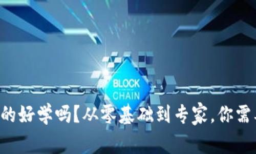 区块链金融真的好学吗？从零基础到专家，你需要知道的一切！