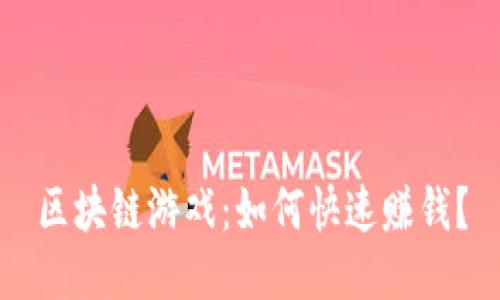 区块链游戏：如何快速赚钱？