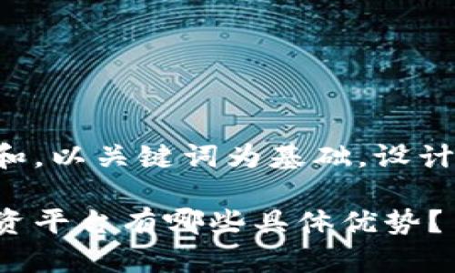 思考一个符合大众和，以关键词为基础，设计引人思考的疑问句：

区块链金融应用融资平台有哪些具体优势？