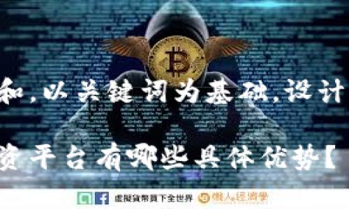 思考一个符合大众和，以关键词为基础，设计引人思考的疑问句：

区块链金融应用融资平台有哪些具体优势？