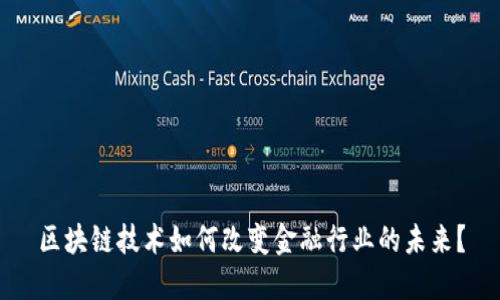 区块链技术如何改变金融行业的未来？