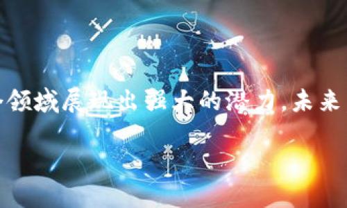 区块链技术的崛起

在当今社会，区块链技术正以前所未有的速度发展，逐渐成为解决许多金融问题的重要工具。这项技术以去中心化、安全性和透明性等特点，打破了传统金融体系的局限。那么，我们不禁要问：“区块链究竟如何在金融领域发挥其独特的作用呢？”在这篇文章中，我们将深入探讨区块链解决金融问题的各种方式及其应用实例。

tsaotai怎么用区块链解决金融问题/tsaotai  
区块链,金融问题,去中心化,智能合约,透明性/guanjianci

一、区块链的基本概念

在深入分析之前，我们先了解一下什么是区块链。简单来说，区块链是一种分布式数据库，信息通过加密技术存储在一个由多个节点共同维护的“链”条中。这种结构的特征是每一个“块”都包含一组交易信息，并通过哈希函数与前一个块相连接，形成一条链条。这就意味着，一旦信息被记录，就无法轻易修改或删除，从而确保了数据的安全性和不可篡改性。

二、金融领域的痛点

传统的金融系统有不少难以克服的问题，比如高昂的交易费用、长期的跨境汇款时间、以及由于中心化造成的信任缺失等等。例如，在跨境交易中，通常需要经过多个中介，处理时间短则几天，长则数周。此外，传统金融机构在进行身份验证和合规检查时，繁琐的流程也常常让用户失去耐心.

三、区块链技术如何解决这些问题？

区块链的出现，为这些金融问题提供了可能的解决方案。在接下来的部分中，我们将详细探讨这些方案。

1. 降低成本

区块链技术最大的优势之一就是能够显著降低交易成本。传统的金融交易通常需要支付高昂的手续费，尤其是在跨境交易时，汇款手续费往往居高不下。而在利用区块链进行交易时，由于去中心化的特性，省去了中介机构的参与，交易成本大大降低。例如，利用数字货币进行跨境转账时，用户只需支付网络费用，通常远低于传统汇款的手续费。

2. 加快交易速度

在传统金融系统中，转账和交易往往需要数天甚至数周的时间，而借助区块链技术，交易几乎可以在几分钟内完成。区块链网络通过自动化的智能合约，可以迅速处理和确认交易，从而显著提高了交易的效率。试想一下，不再需要耐心等待几天的确认，我们的资金可以迅速到达目的地，生活会变得多么便利。

3. 提高透明度

在金融交易中，信任是至关重要的。然而，传统的金融体系往往因缺乏透明度而导致用户对机构的怀疑。区块链的透明性意味着所有的交易都可以在公开的账本上查询，任何人都可以查看交易记录，这大大增强了行业的信任感。例如，在区块链上记录的捐款事务，能够被所有参与者实时查看，从而避免了资金被滥用或不当支配的风险。

4. 增强安全性

由于区块链采用了加密机制，所以它的数据结构具有很高的安全性。传统金融系统中的数据经常遭遇黑客攻击，而区块链能够将数据分散存储在多个节点上，使其更难以被篡改和攻击。此外，通过智能合约，用户可以预设交易条件，确保在条件满足后自动执行，从而减少了人为干预可能带来的风险。

5. 智能合约的应用

智能合约是运行在区块链上的一套程序代码，可以在没有中介的情况下自动执行合约条款。这种机制在金融领域的应用尤其广泛，比如借贷、保险和交易等算法合约。通过编写清晰定义的条款，智能合约能够根据预设条件自动实现资金的借出与归还，从而极大地提升了效率。这也意味着，市场上的某些交易可以实现全自动化，大幅减少人力成本和潜在的纠纷。

四、区块链金融的挑战与未来

尽管区块链在金融领域显示出巨大的潜力，但它也面临着一些挑战。例如，法律和监管的框架尚未完善，很多国家对区块链和加密货币的态度还不够明确。此外，技术的普及仍需时间，现有的基础设施和用户教育也亟待提升。

然而，随着越来越多的企业、机构和政府开始接受并尝试应用区块链技术，未来的发展仍然值得期待。可以预见，区块链将在很大程度上重塑金融行业的面貌，让交易更高效、安全和透明。

五、结论

综上所述，区块链不仅为传统金融问题提供了解决方案，还引领着金融体系往更科学、合理的方向发展。虽然仍有许多挑战需要克服，但区块链技术的应用已经在各个领域展现出强大的潜力。未来，区块链技术能否彻底改变金融行业，值得我们持续关注与期待。

希望这篇文章能够帮助你更好地理解区块链如何在金融领域解决各种问题。如果你对这项技术有任何想法或疑问，随时欢迎分享你的看法！