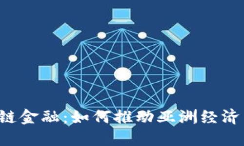 区块链金融：如何推动亚洲经济转型？