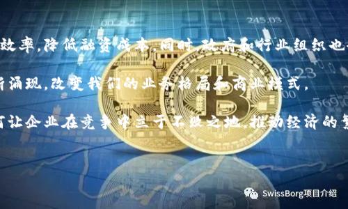 区块链的供应链金融这一主题在近年来备受关注，尤其是在传统金融与现代技术交融的背景下。这个概念不仅是一种技术革新，更是对整个供应链管理模式的一次颠覆性改进。为了更深入地探讨这一话题，我们将一起梳理区块链与供应链金融的关系，并讨论其实际应用、优势及面临的挑战。

什么是区块链技术？
简而言之，区块链是一种去中心化的分布式账本技术，它通过密码学保障交易的安全性和数据的不可篡改性。每当有新的交易发生时，它都会被记录在一个“区块”中，并与之前的区块链接形成“链”。这就是所谓的区块链。因为区块链是透明的、公共的（在某些情况下）且无法随意更改，所以它为信任的建立提供了技术支持。

供应链金融的定义与重要性
供应链金融是指围绕供应链进行的金融服务，简而言之，就是通过对供应链相关的数据进行分析，为金融机构提供决策支持，从而资金流转，降低融资成本。对于中小企业来说，获得足够的融资具有极大的挑战性，而供应链金融能有效地解决这一问题。

区块链如何改变供应链金融？
区块链技术为供应链金融进入了一个全新的时代。首先，它能够提供实时的交易记录，这意味着供应链中的所有参与者都能及时获得有关资金和商品流动的信息。传统模式下，信息在多个环节之间传递时，常常会出现数据不一致的问题，但有了区块链，所有参与方都可以在同一个记录上进行业务。

其次，区块链能够降低欺诈风险。由于其不可篡改的特性，所有交易在记录后便无法被更改。这就大大降低了欺诈的可能性，使得金融机构在决定是否对某个供应链参与者提供融资时，可以更加大胆和自信。同样，企业在与供应链中的合作伙伴进行合作时，也能更加信任彼此，促进了合作的效率和效果。

区块链在供应链金融中的实际应用
虽然区块链的应用在面临许多挑战，但它在供应链金融中的实际应用已经在多个领域显现出其价值。以下是一些典型的应用案例：

ul
    li货物追踪和溯源：通过将每一笔交易记录在区块链上，企业可以实现对货物的全程追踪。这不仅有助于提高透明度，还能在出现问题时迅速追溯责任，降低损失。/li
    li智能合约：区块链中的智能合约能够在达到特定条件时自动执行，这极大地提高了交易的效率。例如，某家公司可以设定一条规则：当其供应商交付货物后，款项自动转入其账户，这样便避免了传统交易中需要的繁琐手续。/li
    li信用评估：区块链记录的交易信息和信用信息可为金融机构提供更准确的数据支持，从而信贷决策，降低信用风险。在中小企业融资困难的背景下，这无疑是个利好消息。/li
/ul

区块链供应链金融的优势
采用区块链技术的供应链金融不仅解决了信息不对称的问题，还带来了一系列优势：

ul
    li提高效率：区块链技术可以显著提高交易的效率，减少各个环节的交互时间，使得资金流动更加迅速。/li
    li降低成本：通过消除中介环节，区块链能够显著降低交易成本，尤其是在跨境支付等高成本的领域。/li
    li增加透明度：所有交易皆可在区块链上查阅，提高企业之间的透明度，增强信任。/li
/ul

Challenges and Considerations
尽管区块链在供应链金融中展现出了巨大的潜力，但也面临不少挑战。

ul
    li技术成熟度：许多区块链应用尚处于早期阶段，其技术的稳定性、可扩展性和安全性亟需进一步验证。/li
    li法律和监管的问题：区块链的去中心化特性可能会与现有的法律和监管框架发生冲突，如何在保证合规的同时充分发挥区块链的优势，是一个亟待解决的问题。/li
    li参与者的接受度：不同的企业在技术接受度、文化背景及经营理念等方面可能存在差异，有些企业对于新技术的采纳持谨慎态度。/li
/ul

未来展望
展望未来，区块链在供应链金融领域的应用将继续深化。随着技术的不断发展和成熟，越来越多的企业将能够通过区块链提升自身的运营效率，降低融资成本。同时，政府和行业组织也会逐渐完善相应的法律法规，为区块链的实际运用提供支持.

在这个日新月异的时代，对区块链与供应链金融的探索，也许只是这场变革的开始。在未来，我们可以期待更多创新的应用和解决方案不断涌现，改变我们的业务格局和商业模式。

综上所述，区块链的供应链金融不仅是一项技术革新，更是对整个供应链生态的深远影响。通过细致的分析，我们可以看到区块链技术如何让企业在竞争中立于不败之地，推动经济的繁荣与发展。

区块链, 供应链, 供应链金融, 融资, 智能合约/guanjianci
区块链的供应链金融是什么 