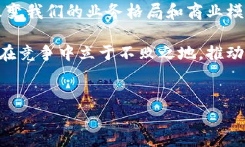 区块链的供应链金融这一主题在近年来备受关注，尤其是在传统金融与现代技术交融的背景下。这个概念不仅是一种技术革新，更是对整个供应链管理模式的一次颠覆性改进。为了更深入地探讨这一话题，我们将一起梳理区块链与供应链金融的关系，并讨论其实际应用、优势及面临的挑战。

什么是区块链技术？
简而言之，区块链是一种去中心化的分布式账本技术，它通过密码学保障交易的安全性和数据的不可篡改性。每当有新的交易发生时，它都会被记录在一个“区块”中，并与之前的区块链接形成“链”。这就是所谓的区块链。因为区块链是透明的、公共的（在某些情况下）且无法随意更改，所以它为信任的建立提供了技术支持。

供应链金融的定义与重要性
供应链金融是指围绕供应链进行的金融服务，简而言之，就是通过对供应链相关的数据进行分析，为金融机构提供决策支持，从而资金流转，降低融资成本。对于中小企业来说，获得足够的融资具有极大的挑战性，而供应链金融能有效地解决这一问题。

区块链如何改变供应链金融？
区块链技术为供应链金融进入了一个全新的时代。首先，它能够提供实时的交易记录，这意味着供应链中的所有参与者都能及时获得有关资金和商品流动的信息。传统模式下，信息在多个环节之间传递时，常常会出现数据不一致的问题，但有了区块链，所有参与方都可以在同一个记录上进行业务。

其次，区块链能够降低欺诈风险。由于其不可篡改的特性，所有交易在记录后便无法被更改。这就大大降低了欺诈的可能性，使得金融机构在决定是否对某个供应链参与者提供融资时，可以更加大胆和自信。同样，企业在与供应链中的合作伙伴进行合作时，也能更加信任彼此，促进了合作的效率和效果。

区块链在供应链金融中的实际应用
虽然区块链的应用在面临许多挑战，但它在供应链金融中的实际应用已经在多个领域显现出其价值。以下是一些典型的应用案例：

ul
    li货物追踪和溯源：通过将每一笔交易记录在区块链上，企业可以实现对货物的全程追踪。这不仅有助于提高透明度，还能在出现问题时迅速追溯责任，降低损失。/li
    li智能合约：区块链中的智能合约能够在达到特定条件时自动执行，这极大地提高了交易的效率。例如，某家公司可以设定一条规则：当其供应商交付货物后，款项自动转入其账户，这样便避免了传统交易中需要的繁琐手续。/li
    li信用评估：区块链记录的交易信息和信用信息可为金融机构提供更准确的数据支持，从而信贷决策，降低信用风险。在中小企业融资困难的背景下，这无疑是个利好消息。/li
/ul

区块链供应链金融的优势
采用区块链技术的供应链金融不仅解决了信息不对称的问题，还带来了一系列优势：

ul
    li提高效率：区块链技术可以显著提高交易的效率，减少各个环节的交互时间，使得资金流动更加迅速。/li
    li降低成本：通过消除中介环节，区块链能够显著降低交易成本，尤其是在跨境支付等高成本的领域。/li
    li增加透明度：所有交易皆可在区块链上查阅，提高企业之间的透明度，增强信任。/li
/ul

Challenges and Considerations
尽管区块链在供应链金融中展现出了巨大的潜力，但也面临不少挑战。

ul
    li技术成熟度：许多区块链应用尚处于早期阶段，其技术的稳定性、可扩展性和安全性亟需进一步验证。/li
    li法律和监管的问题：区块链的去中心化特性可能会与现有的法律和监管框架发生冲突，如何在保证合规的同时充分发挥区块链的优势，是一个亟待解决的问题。/li
    li参与者的接受度：不同的企业在技术接受度、文化背景及经营理念等方面可能存在差异，有些企业对于新技术的采纳持谨慎态度。/li
/ul

未来展望
展望未来，区块链在供应链金融领域的应用将继续深化。随着技术的不断发展和成熟，越来越多的企业将能够通过区块链提升自身的运营效率，降低融资成本。同时，政府和行业组织也会逐渐完善相应的法律法规，为区块链的实际运用提供支持.

在这个日新月异的时代，对区块链与供应链金融的探索，也许只是这场变革的开始。在未来，我们可以期待更多创新的应用和解决方案不断涌现，改变我们的业务格局和商业模式。

综上所述，区块链的供应链金融不仅是一项技术革新，更是对整个供应链生态的深远影响。通过细致的分析，我们可以看到区块链技术如何让企业在竞争中立于不败之地，推动经济的繁荣与发展。

区块链, 供应链, 供应链金融, 融资, 智能合约/guanjianci
区块链的供应链金融是什么 