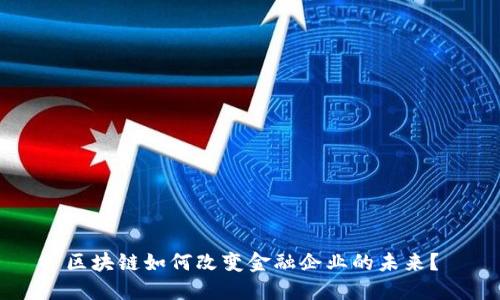 区块链如何改变金融企业的未来？