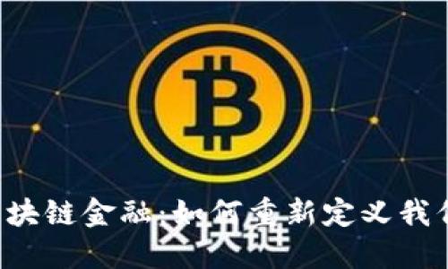 智能金融与区块链金融：如何重新定义我们的经济未来？