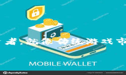 韩国区块链游戏交易网站是一个具备社会互动和交易功能的平台，吸引了众多玩家和投资者。就像传统游戏市场一样，区块链游戏也开始形成自己的生态圈，今天咱们就来聊聊这一领域的一些关键点。

为什么韩国的区块链游戏交易网站会如此受欢迎？