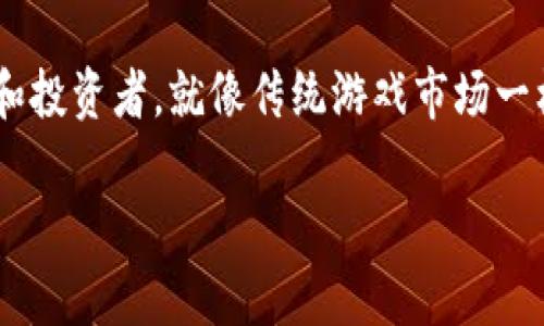 韩国区块链游戏交易网站是一个具备社会互动和交易功能的平台，吸引了众多玩家和投资者。就像传统游戏市场一样，区块链游戏也开始形成自己的生态圈，今天咱们就来聊聊这一领域的一些关键点。

为什么韩国的区块链游戏交易网站会如此受欢迎？