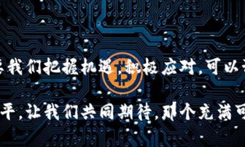   信数链金融区块：如何改变未来的金融交易？ / 

 guanjianci 信数链,金融,区块链,数字货币,未来金融 /guanjianci 

引言：金融的未来在哪里？

当我们谈论未来金融时，很多人可能会想起那些炫酷的科技和闪亮的数字货币。然而，在这背后，一个更加深刻的概念正在悄然兴起，那就是信数链和区块链技术。随着时代的潮流飞速发展，传统金融面临严峻挑战，而这些新兴技术正是我们应对挑战、拥抱未来的关键。

什么是信数链金融区块？

简单来说，信数链金融区块是一个集成了区块链技术的金融平台，旨在为用户提供更加安全、高效、透明的交易环境。它不仅仅是一个技术概念，更是一种全新的思维方式。在传统金融体系中，资权的不对称和信任的缺失常常导致交易的复杂与不便，而信数链的出现正是为了解决这些问题。

信数链的核心优势

信数链金融区块的独特之处在于其去中心化的特性。这意味着，每一笔交易都是由网络中的每一个节点共同验证，而不是依赖某个单一机构。这也就意味着，用户的资金安全性大大增强，且交易的透明度有了质的飞跃。重要的是，信数链还允许用户通过智能合约实现交易的自我管理，这种自主性为用户提供了更大的选择空间。

如何展开信数链金融区块的应用？

在许多人看来，这种技术的应用可能会局限在数字货币交易上，但实际上，信数链的潜力远不止于此。其应用可以覆盖以下几个重要领域：

1. **资产管理**：在传统金融中，资产管理往往需要依赖金融顾问，成本高昂且透明度低。而通过信数链，用户可以直接管理自己的资产，比如通过智能合约设定投资规则，系统会自动进行资产配置和再平衡。

2. **跨境支付**：跨境支付一直是金融行业的“痛点”，高额的手续费和漫长的处理时间让无数用户苦不堪言。而利用信数链技术，跨境支付可以在几分钟内完成，手续费也会大幅下降。

3. **信用评估**：传统的信用评估通常依赖历史金融数据，而信数链可以通过实时交易数据和用户行为分析，为用户提供更准确的信用评分，进而借款流程。

4. **供应链金融**：供应链金融的复杂性使得资金流动效率低下。而信数链通过提升透明度和可追溯性，显著提高供应链各环节的资金运转效率，使得企业更加灵活应对市场波动。

信数链在数字货币中的作用

b数字货币之所以能够获得如此快速的发展，与区块链技术息息相关。信数链金融区块可以视为一种新的货币形式，但它的价值不仅仅在于数字币本身，更在于其背后的技术所带来的效率和安全性。在未来，我们可能会看到越来越多的企业开始接受数字货币支付，而信数链正是实现这一转变的关键。

面临的挑战与机遇

尽管信数链金融区块有着众多的优势，但在实际应用中也面临各种挑战，例如法律政策的不完善、技术的快速迭代以及用户的教育问题。尤其是在法律合规层面，不同国家和地区对于区块链和数字货币的监管政策各具差异，导致全球化应用受阻。

但是，我们也应该看到这些挑战背后的机遇。随着越来越多的国家开始关注区块链技术的潜力，法律法规的逐步完善将为信数链的发展提供更多的保障。而技术层面的不断创新也将推动整个行业的进步。

用户教育的重要性

金融科技的未来不仅需要技术的支持，更离不开用户的理解和接受。用户教育显得尤为重要，只有让更多的人了解信数链的优越性与操作方式，才能使其真正得到推广与应用。线上教育、线下讲座以及社区交流等多种形式都可以帮助用户更好地掌握这一新兴技术。

总结与展望

信数链金融区块将金融行业带入了一个新的时代，它通过创新的技术和理念，正在为用户创造更好的金融体验。尽管未来依然面临诸多挑战，但只要我们把握机遇，积极应对，可以预见，信数链将会在未来的金融交易中占据重要地位。

随着更多用户逐步认可信数链的价值，金融行业将会发生深刻的变革。从资产管理到跨境支付，不同领域都有机会在信数链的引领下达到全新的水平。让我们共同期待，那个充满可能性的未来将会如何展现在我们面前。