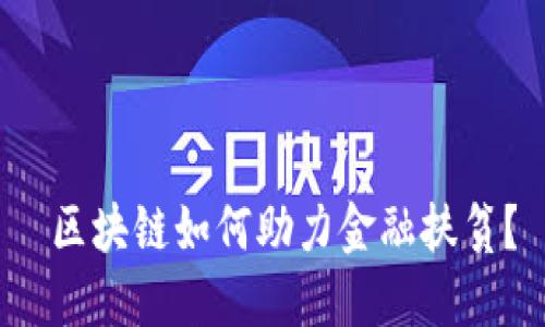  区块链如何助力金融扶贫？