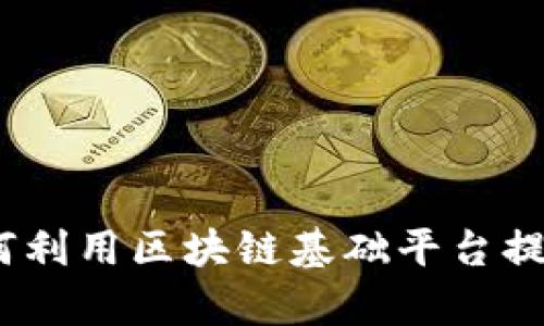 金融企业如何利用区块链基础平台提升业务效率？