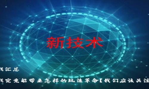 区块链游戏汇总

区块链游戏究竟能带来怎样的玩法革命？我们应该关注哪些游戏？