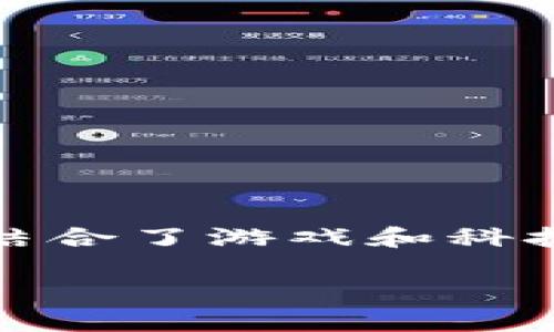 区块链游戏在近年来逐渐成为了热门话题，尤其是在中国市场。越来越多的玩家与投资者开始关注这一新兴领域，因为它不仅结合了游戏和科技，还带来了许多创新的商业模式和玩家互动的方式。随着数字货币的流行，区块链游戏到底会给我们的生活带来什么改变呢？ 

中国的区块链游戏：新兴趋势能否颠覆传统游戏市场？