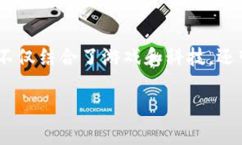 区块链游戏在近年来逐渐成为了热门话题，尤其是在中国市场。越来越多的玩家与投资者开始关注这一新兴领域，因为它不仅结合了游戏和科技，还带来了许多创新的商业模式和玩家互动的方式。随着数字货币的流行，区块链游戏到底会给我们的生活带来什么改变呢？ 

中国的区块链游戏：新兴趋势能否颠覆传统游戏市场？