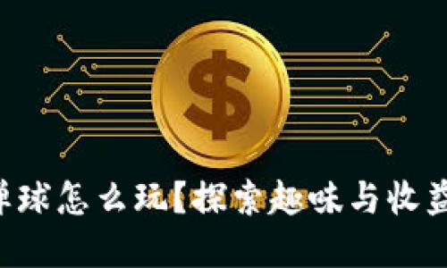 区块链游戏弹球怎么玩？探索趣味与收益的完美结合！