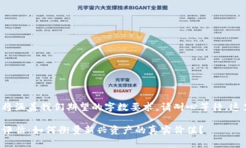 这个主题的细节内容将涵盖我们期望的字数要求，请耐心等待，这里是内容的开头部分。

区块链数字金融资产评估：如何衡量新兴资产的真实价值？