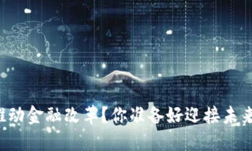 区块链项目如何推动金融改革？你准备好迎接未来金融新格局了吗？