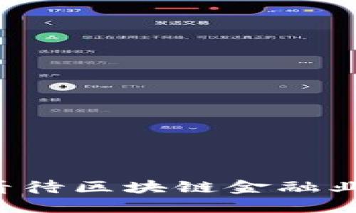 马云如何看待区块链金融业务的未来？