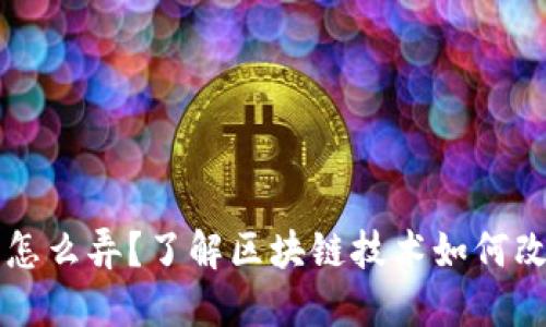 区块链游戏怎么弄？了解区块链技术如何改变游戏行业