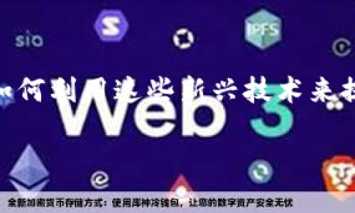火星号区块链金融系统是近年来在区块链领域中备受关注的一个项目。随着数字货币的盛行和区块链技术的不断发展，越来越多的人开始关注如何利用这些新兴技术来提升金融系统的安全性、透明度和效率。下文将详细探讨火星号区块链金融系统的工作原理、应用场景，以及它对于未来金融行业可能带来的变革。

火星号区块链金融系统：未来金融的颠覆者吗？