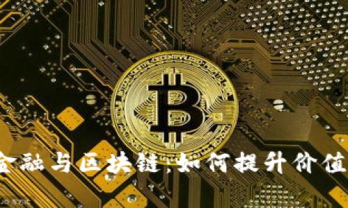 供应链金融与区块链：如何提升价值与效率？