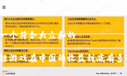 思考一个符合大众和的

区块链游戏在中国的收益到底有多可观？