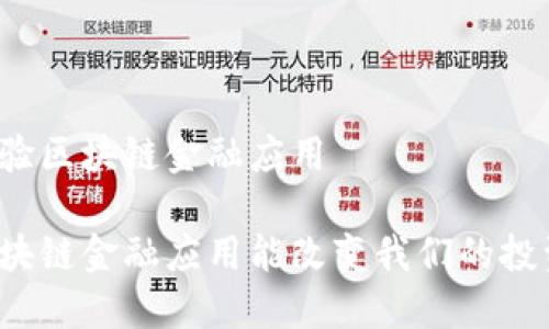 积极试验区块链金融应用

如何区块链金融应用能改变我们的投资方式？