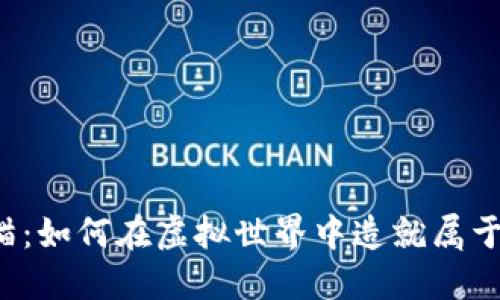 区块链游戏小猫：如何在虚拟世界中造就属于你的独特猫咪？