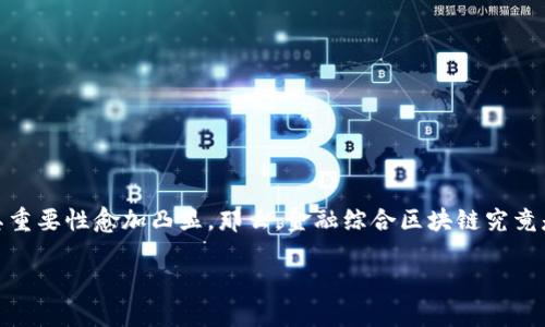 金融综合区块链是一个近年来受到广泛关注的概念，尤其在数字经济迅猛发展的背景下，其重要性愈加凸显。那么，金融综合区块链究竟是什么行业？它又将如何影响我们的生活与工作方式呢？接下来，我们将深入探讨这个话题。

金融综合区块链是什么行业？如何改变我们的金融生活？