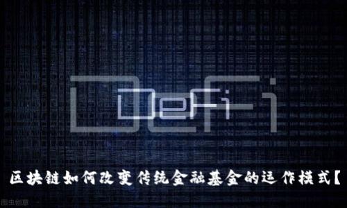 区块链如何改变传统金融基金的运作模式？