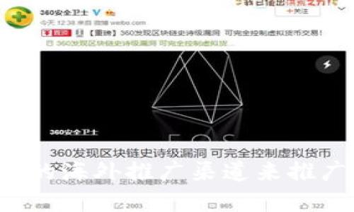 怎么选择合适的海外推广渠道来推广区块链游戏？