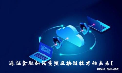 通证金融如何重塑区块链技术的未来？
